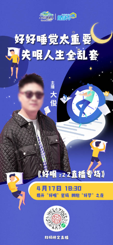 源文件下载【睡眠直播缤纷海报】编号：71570016619929976