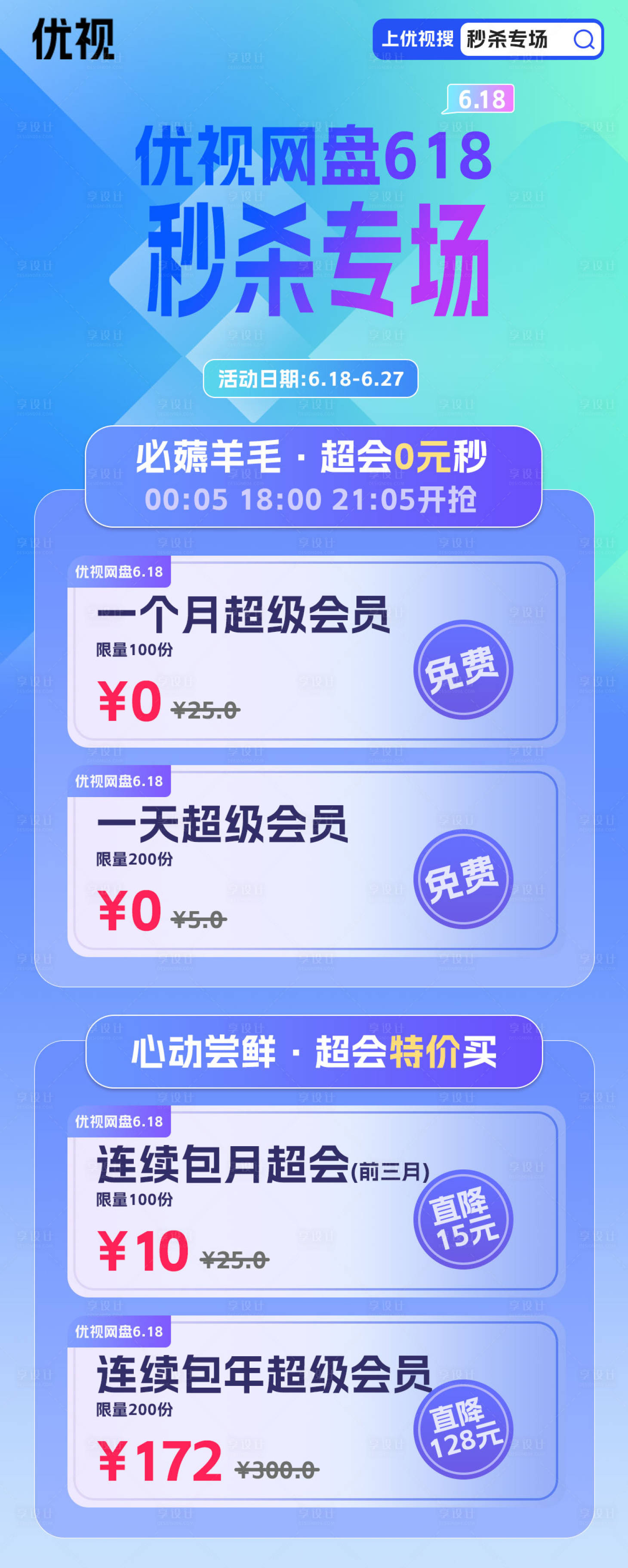 源文件下载【享设计】搜索编号：66950016418714968【618网盘海报】