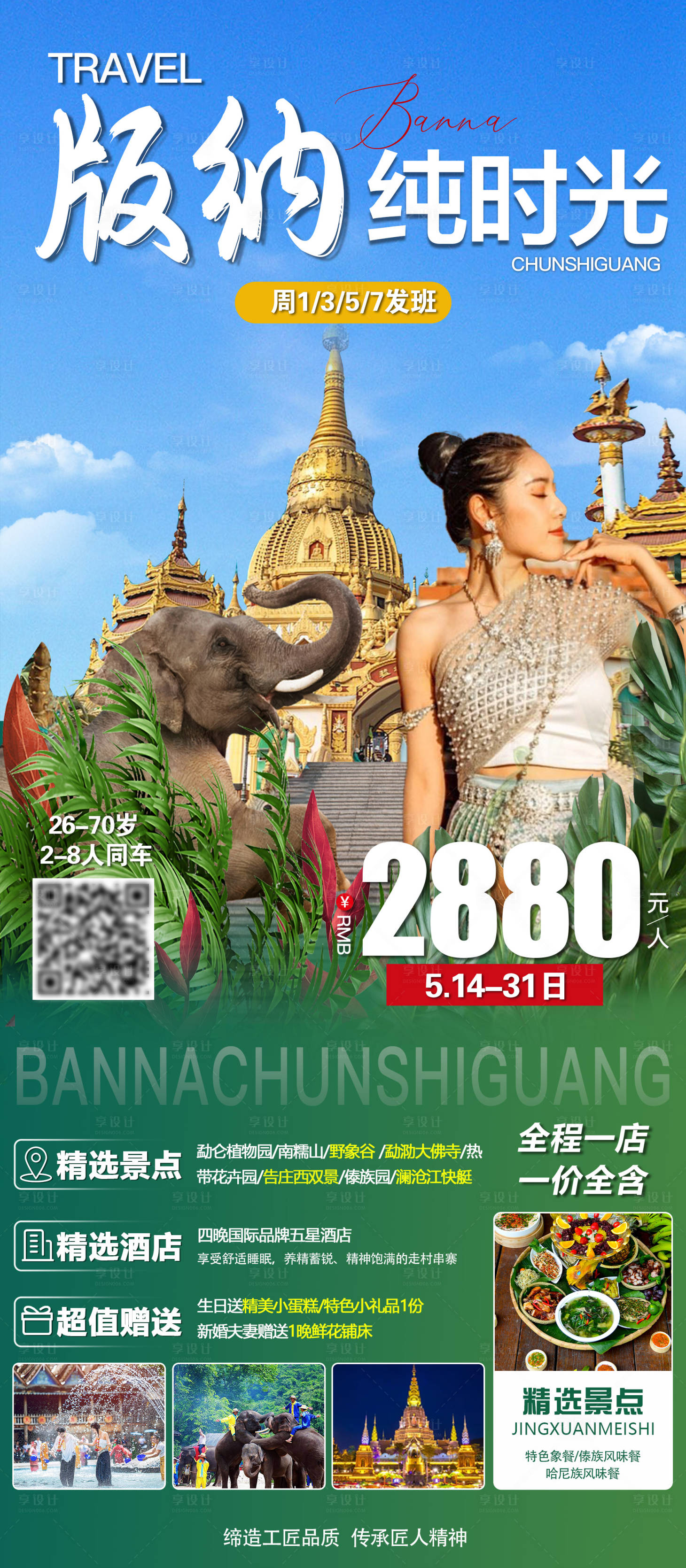 源文件下載【享設計】搜索編號：59570016674931699【版納好時光旅游海報】
