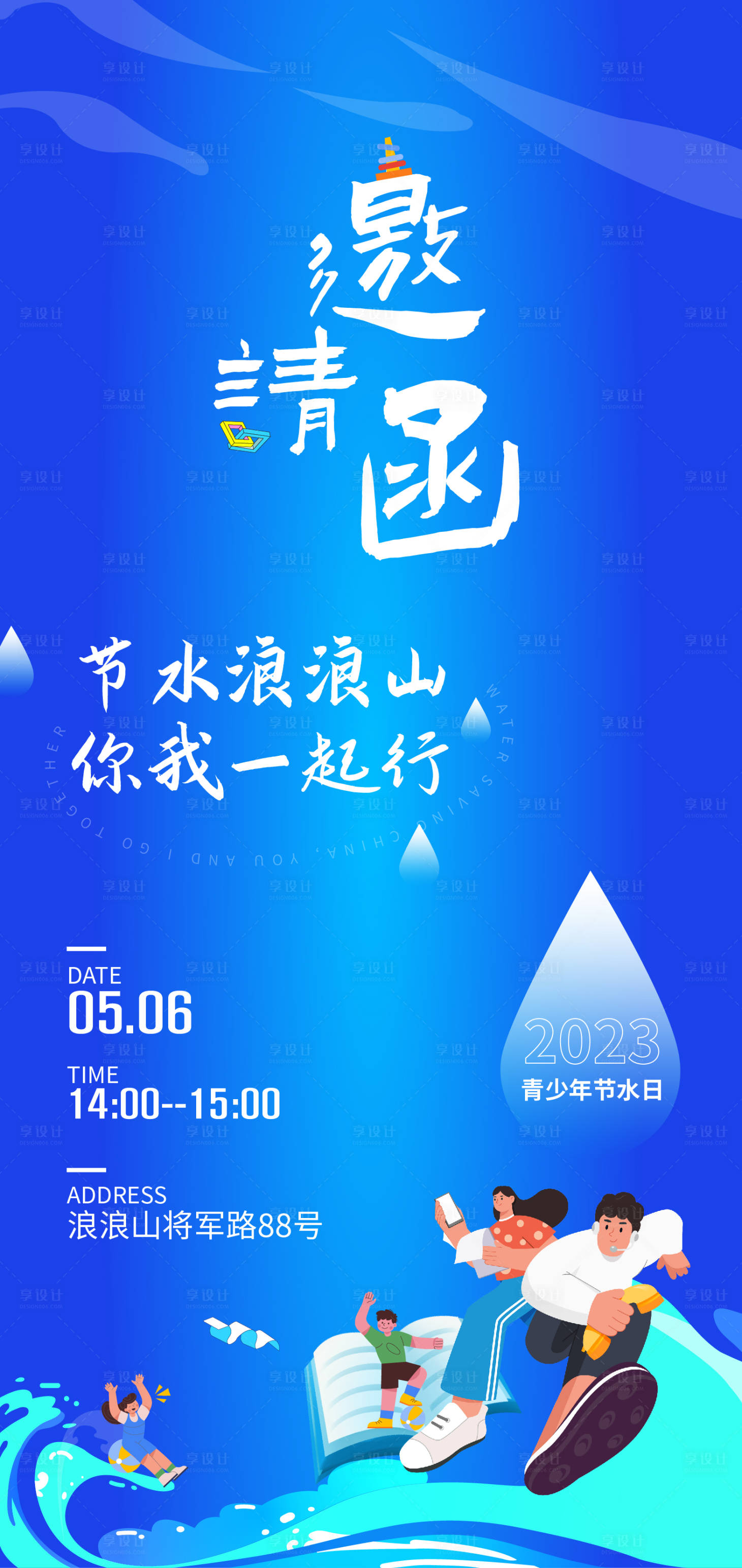 源文件下載【享設(shè)計(jì)】搜索編號(hào)：64110016517155709【青少年節(jié)水邀請(qǐng)函】