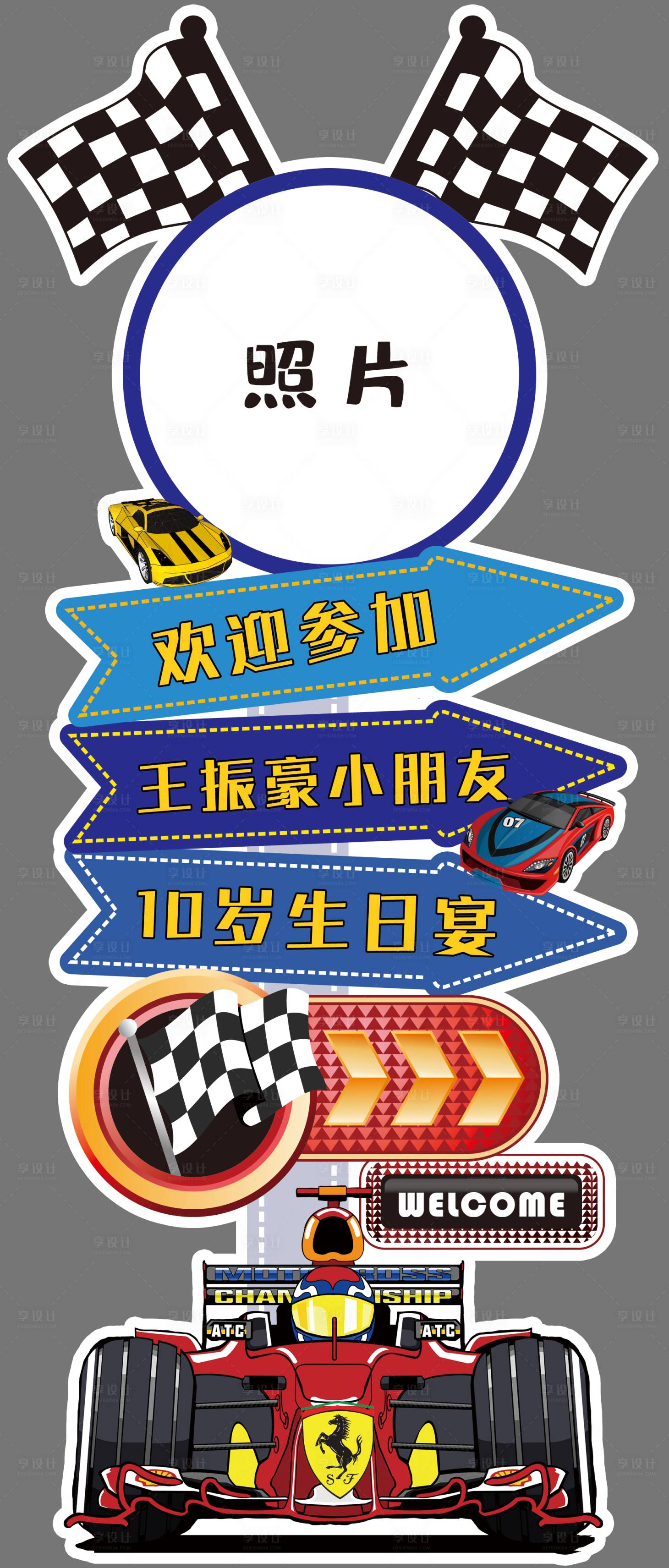 源文件下载【享设计】搜索编号：11800016364421214【汽车男孩生日迎宾牌指引牌指路牌赛车】