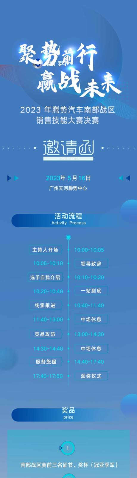 源文件下载【销售技能大赛邀请函长图】编号：20230526153629716