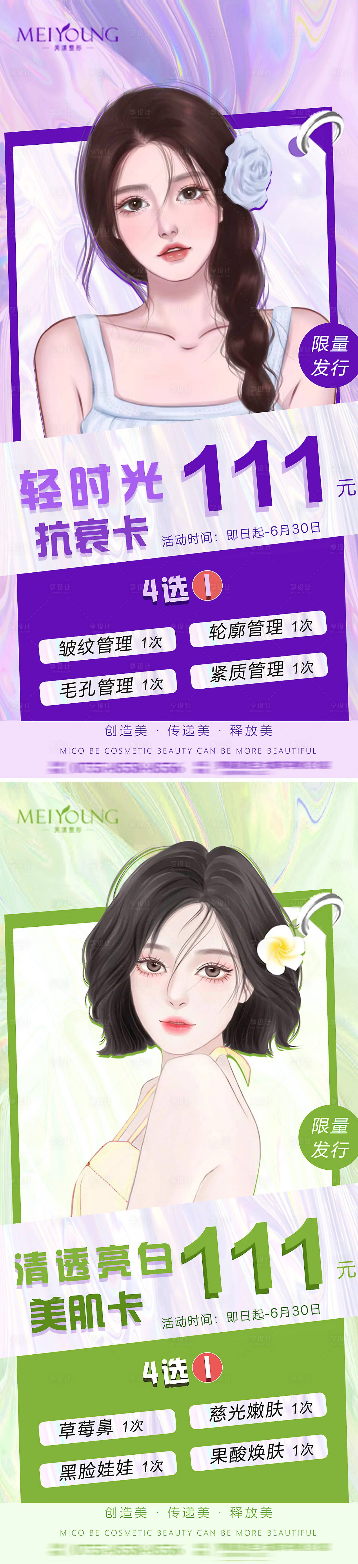 源文件下载【医美夏日抗衰卡】编号：96740016573953609