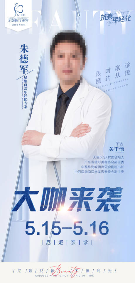源文件下载【医美专家坐诊海报】编号：84320016449617923