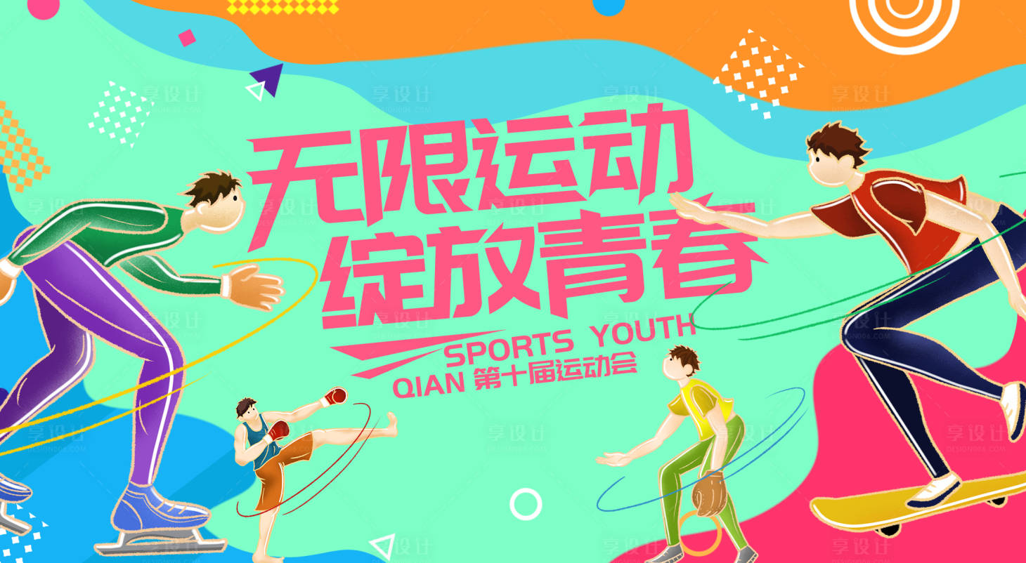 源文件下载【享设计】搜索编号：60990016431874073【波普风运动会背景板】