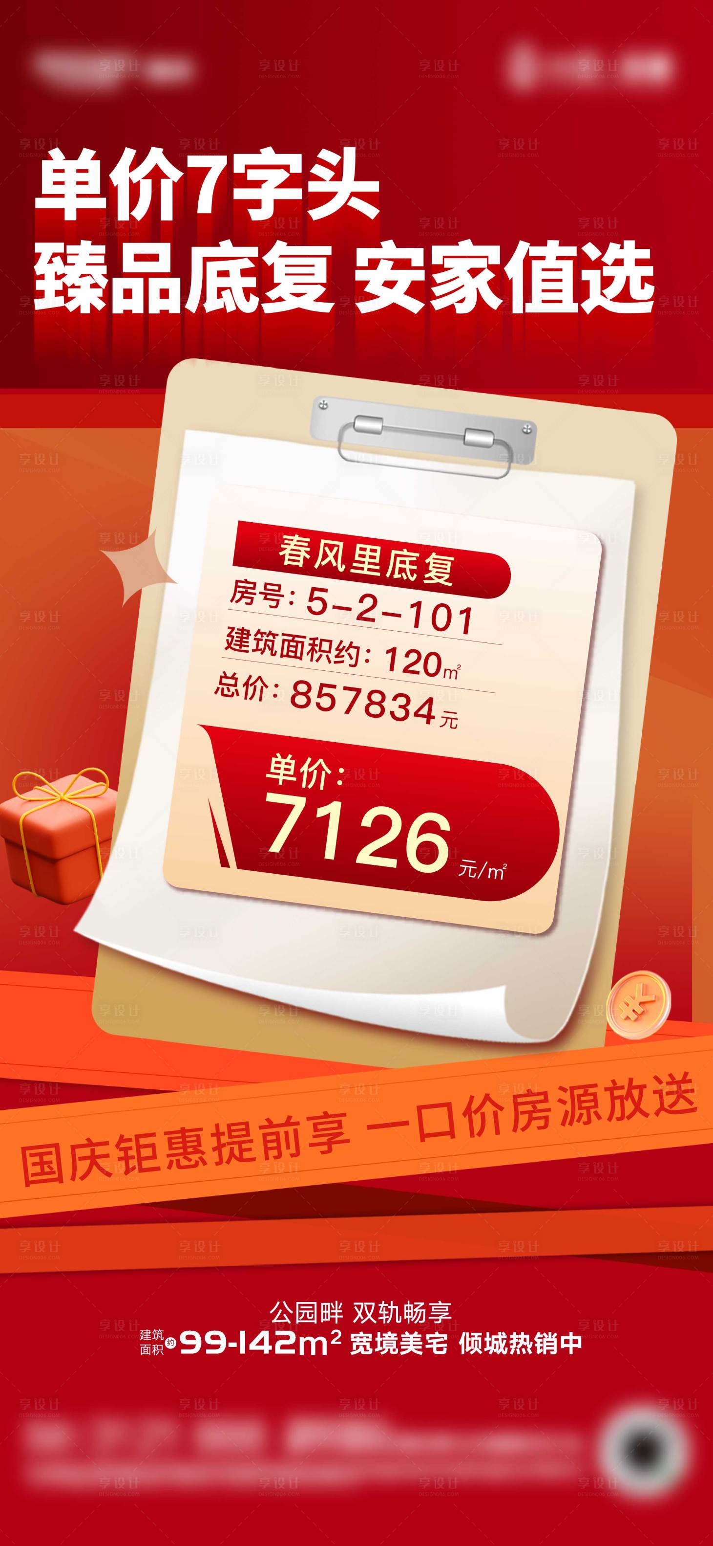 源文件下載【享設計】搜索編號：82040017021865321【地產特價房海報】