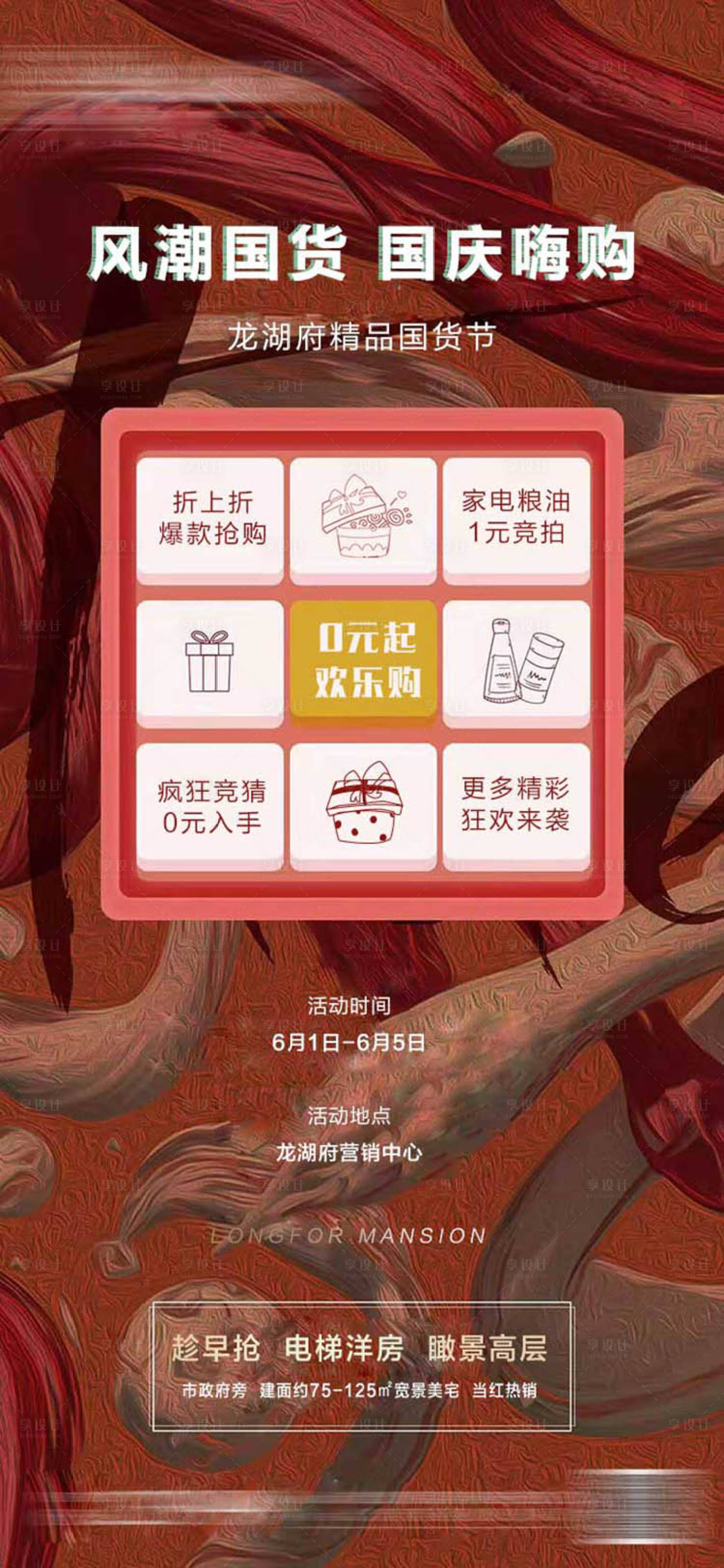 源文件下载【地产国货节活动海报】编号：16090016802764855