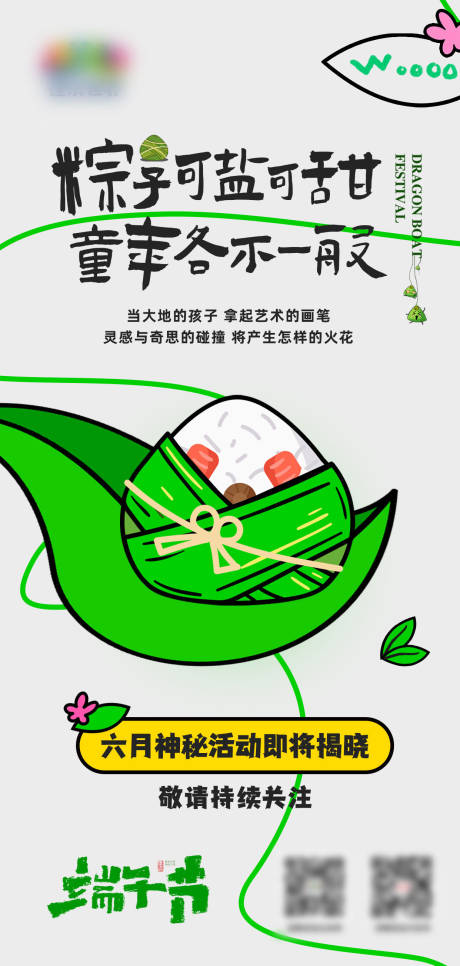 源文件下载【端午节活动海报】编号：23560016765874928