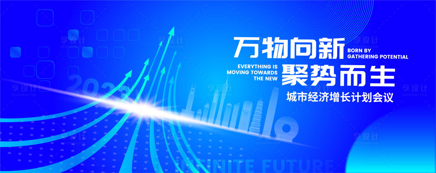 源文件下载【享设计】搜索编号：92090017006626210【城市经济增长计划会议背景板】