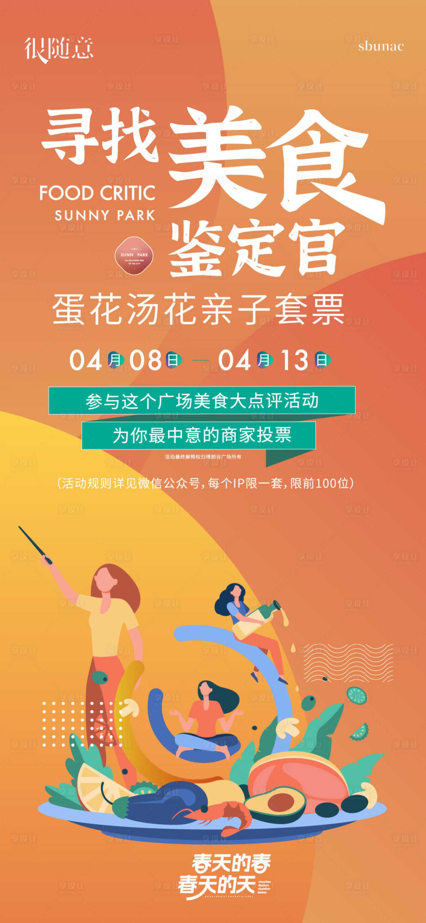 源文件下載【享設(shè)計(jì)】搜索編號(hào)：79540016757856152【美食活動(dòng)海報(bào)】