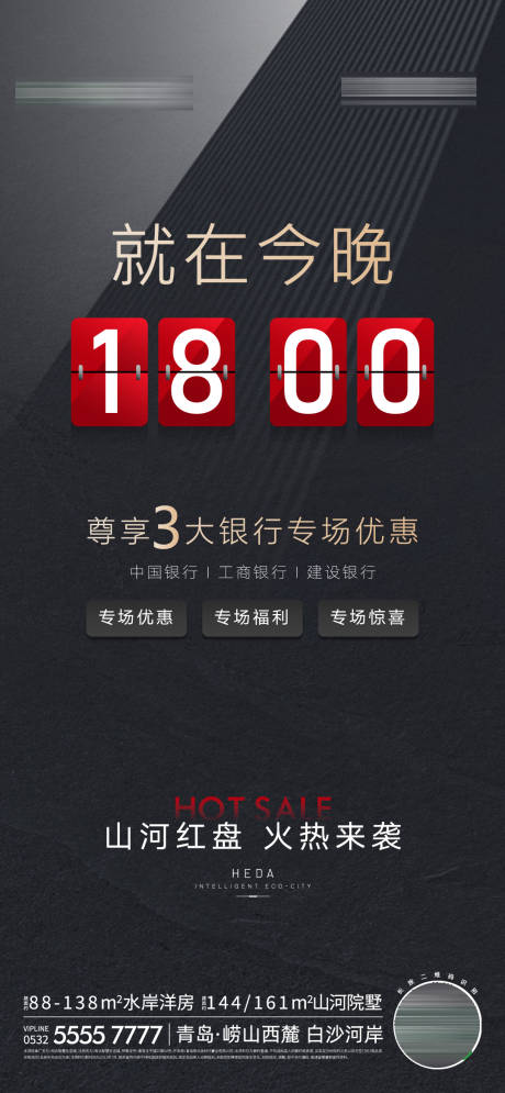 源文件下载【地产热销海报】编号：16530016996455705