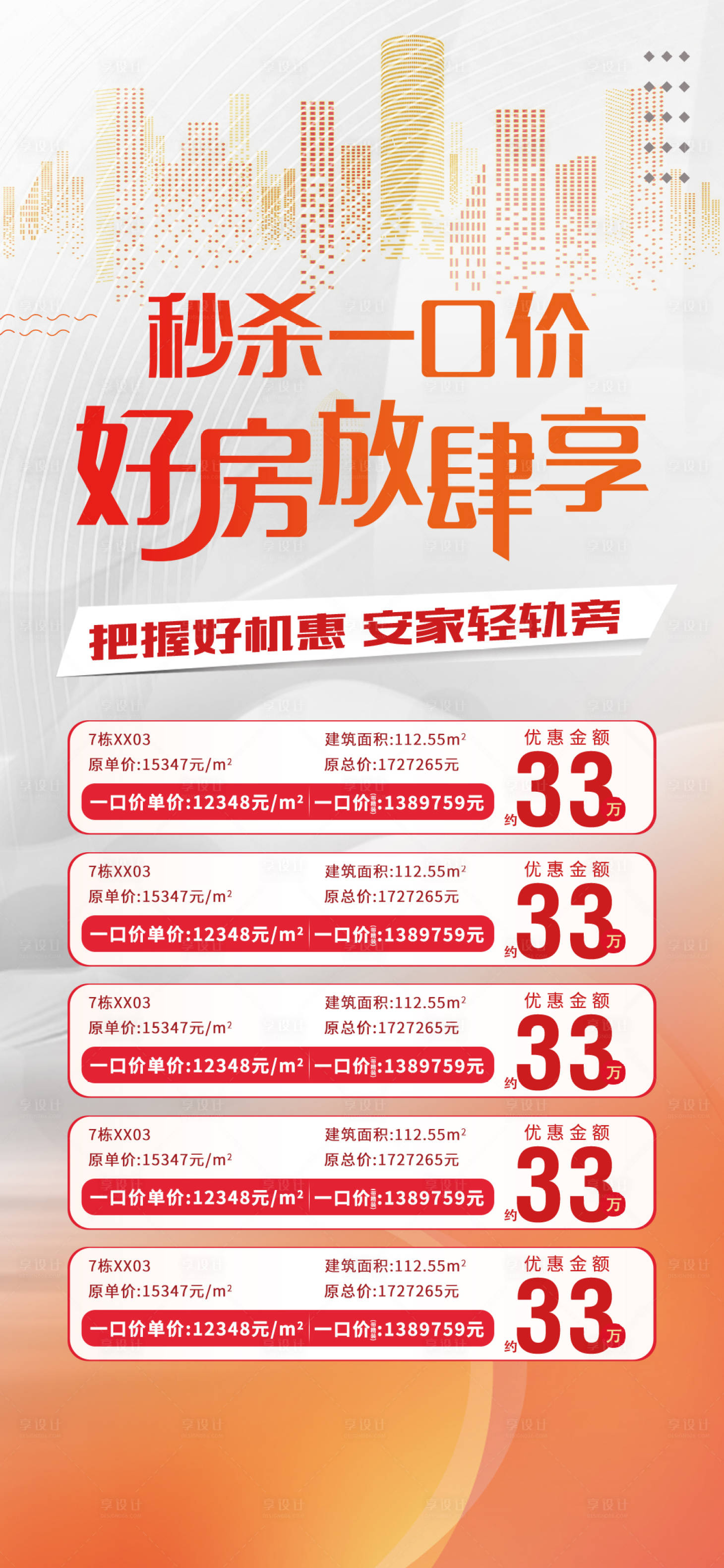 源文件下载【享设计】搜索编号：82350017018266506【房地产特价房海报】