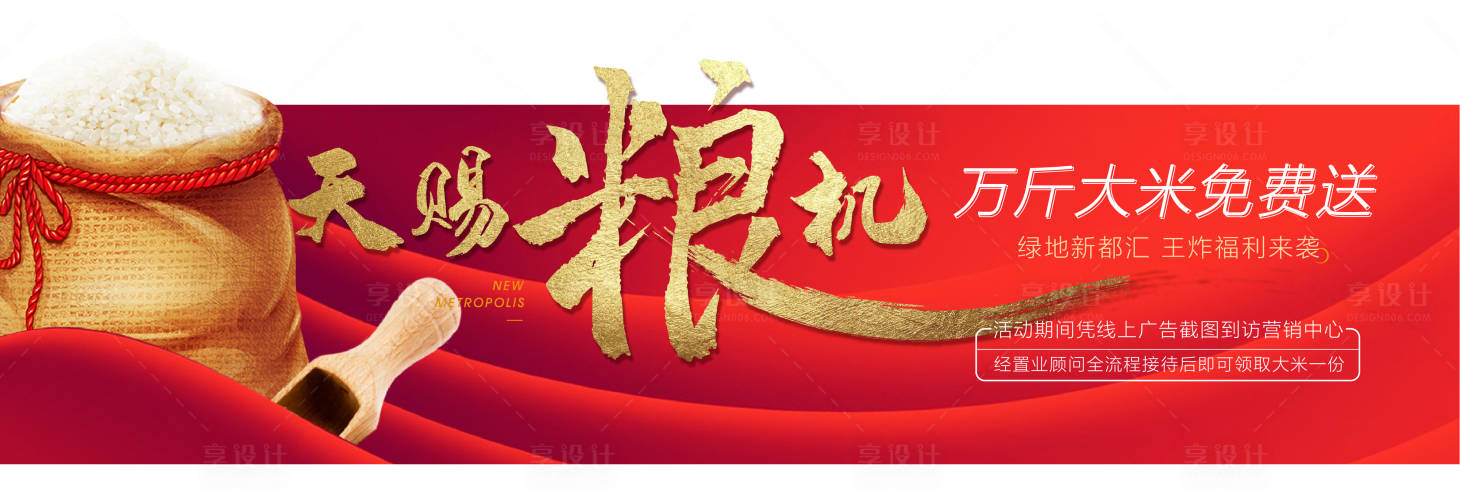 源文件下载【享设计】搜索编号：28190017013636765【地产送大米异形广告展板】