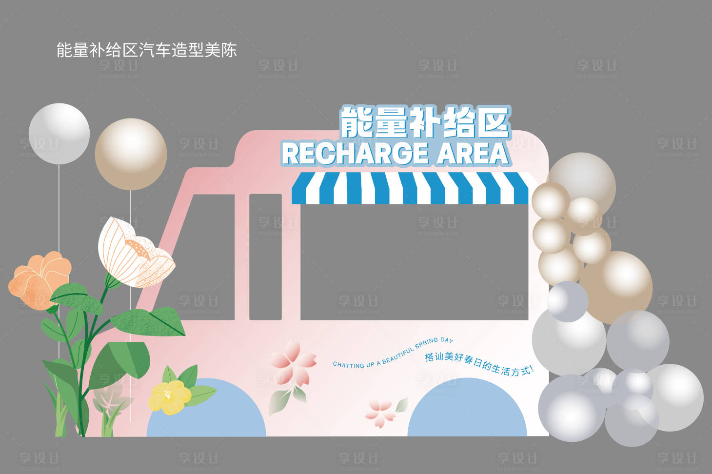 源文件下载【享设计】搜索编号：94050016431866108【汽车造型能量补给区美陈】