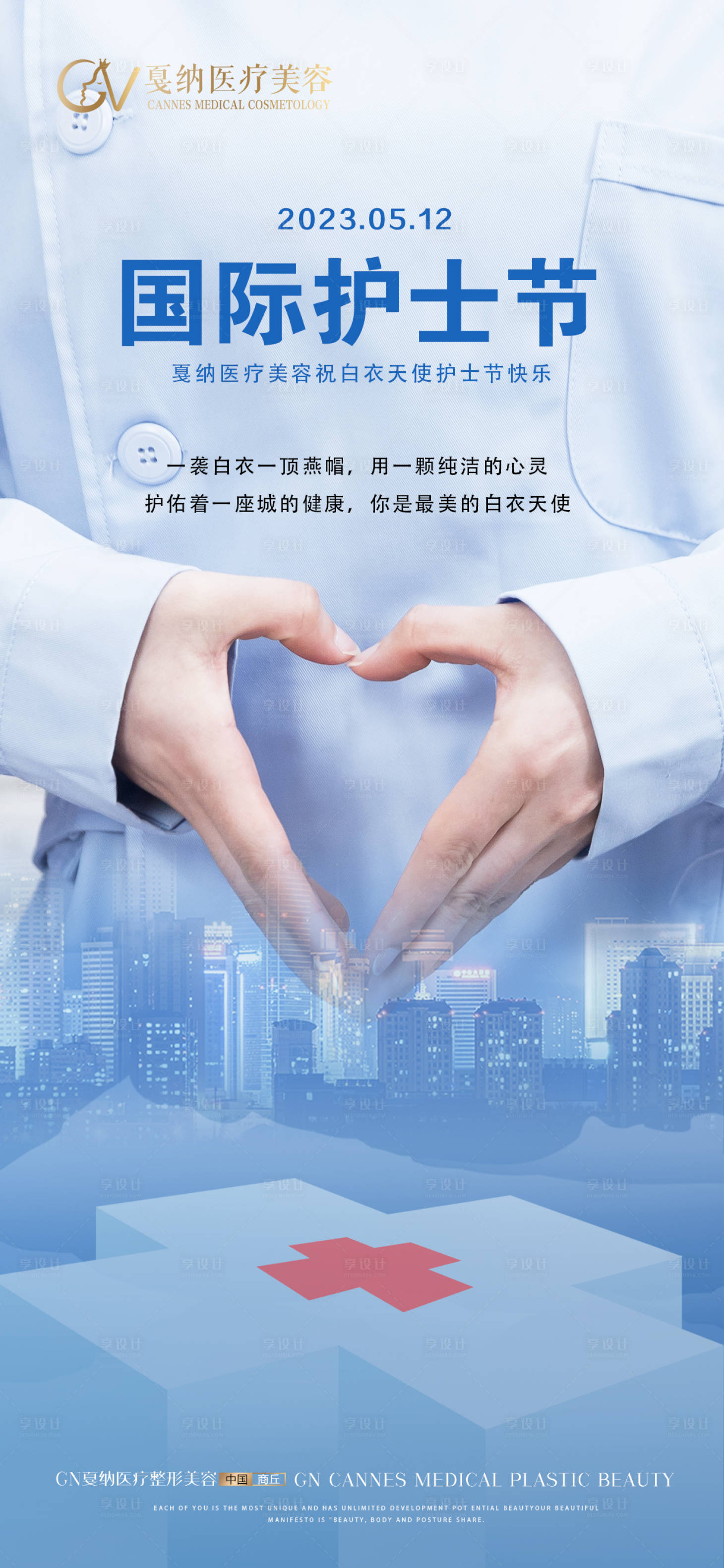 源文件下载【戛纳医美护士节海报】编号：46880016653181350