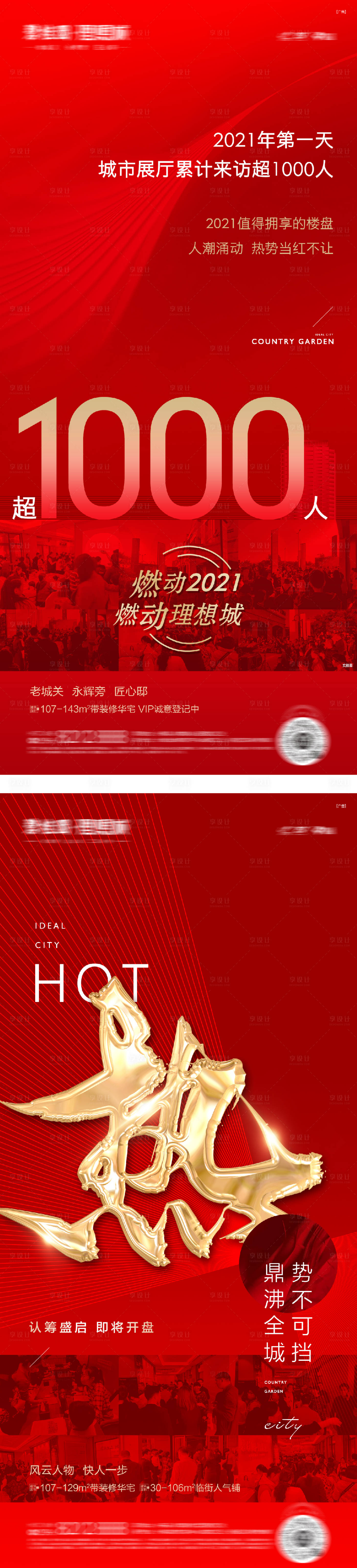 源文件下载【地产热销人气系列海报】编号：51100016505908423