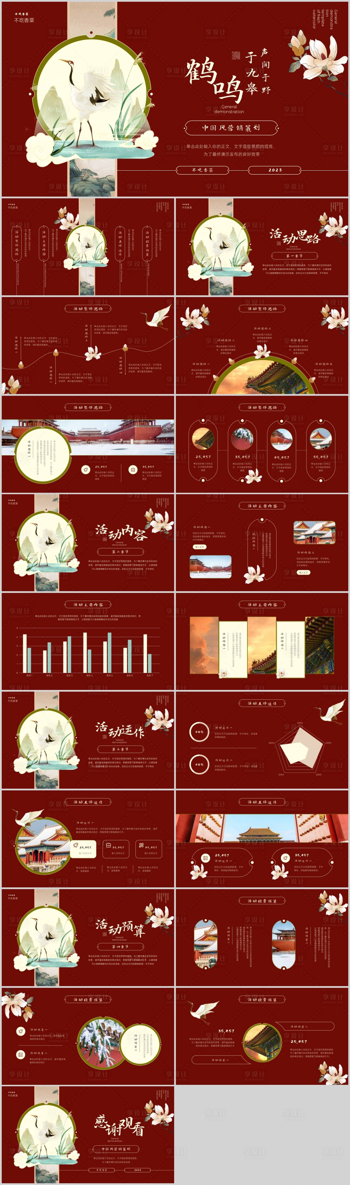 源文件下載【享設(shè)計(jì)】搜索編號(hào)：90400016421126732【紅色中國(guó)風(fēng)通用營(yíng)銷策劃PPT模板】