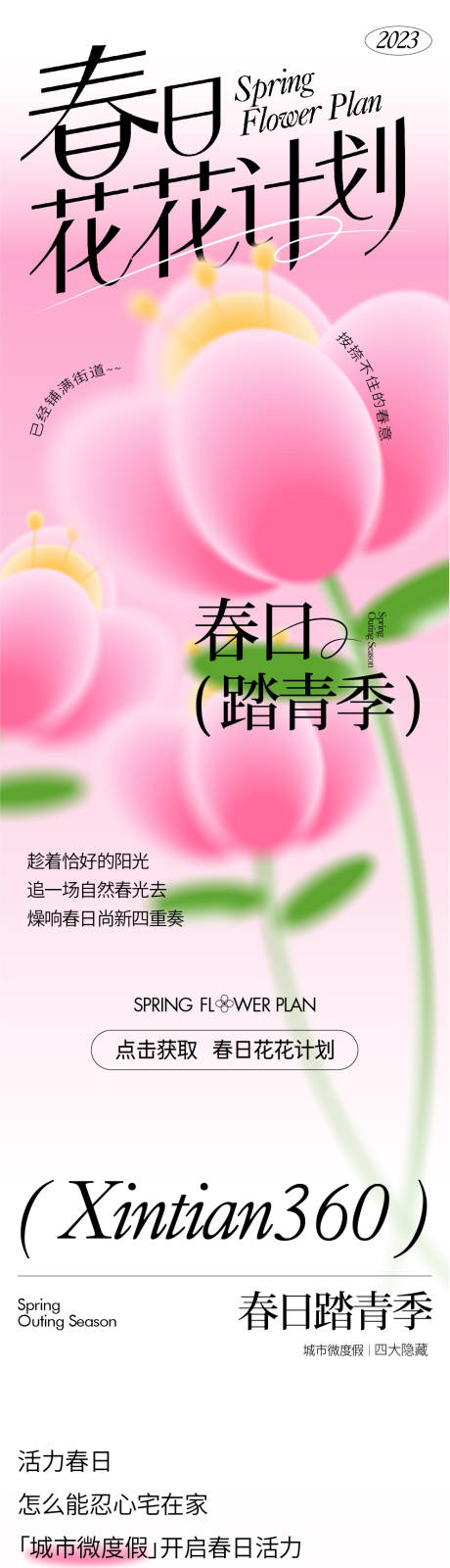 源文件下载【春日活动公众号长图】编号：39700016671267242
