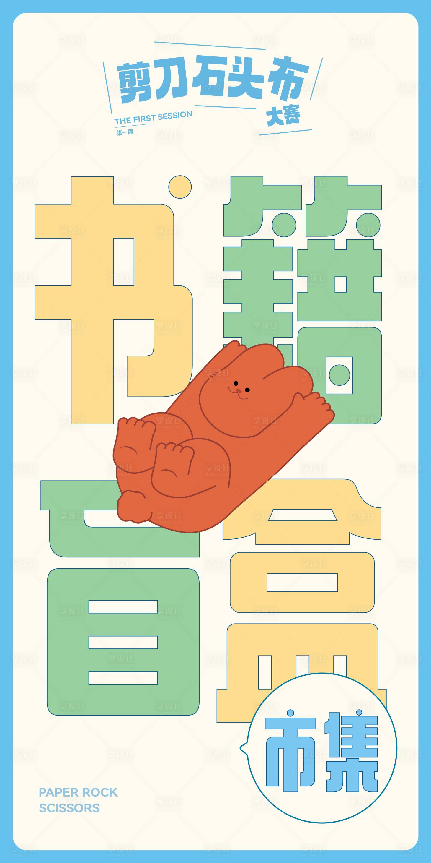 源文件下载【享设计】搜索编号：98600017012574374【书籍盲盒画布海报】