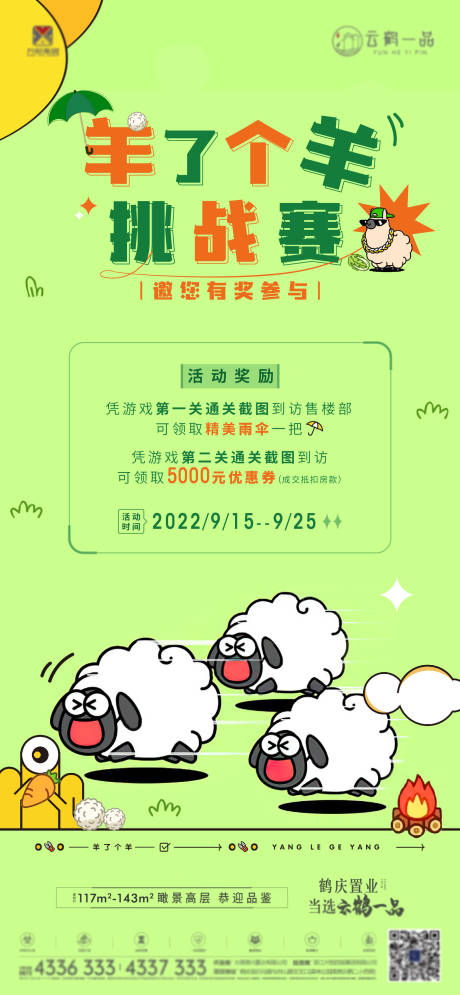 编号：20230525193656351【享设计】源文件下载-羊了个羊游戏海报