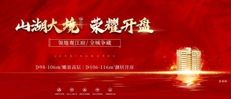 源文件下载【享设计】搜索编号：58140016832275264【地产开盘主画面海报】