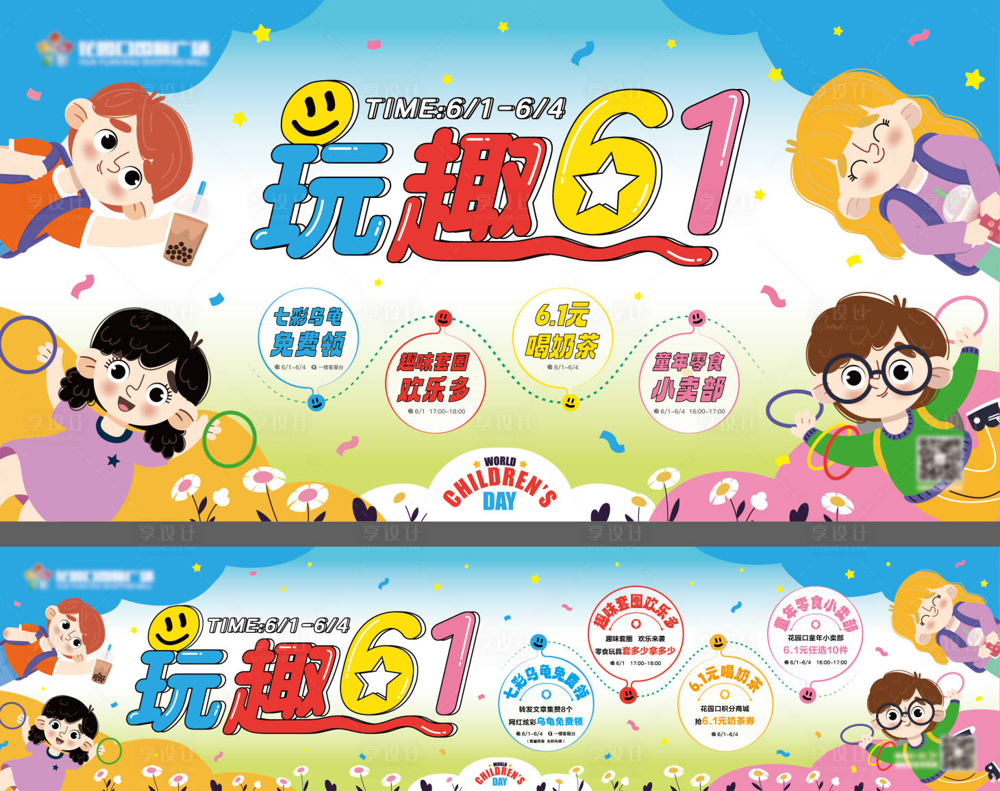 源文件下载【享设计】搜索编号：87720016924469216【儿童节玩趣展板】