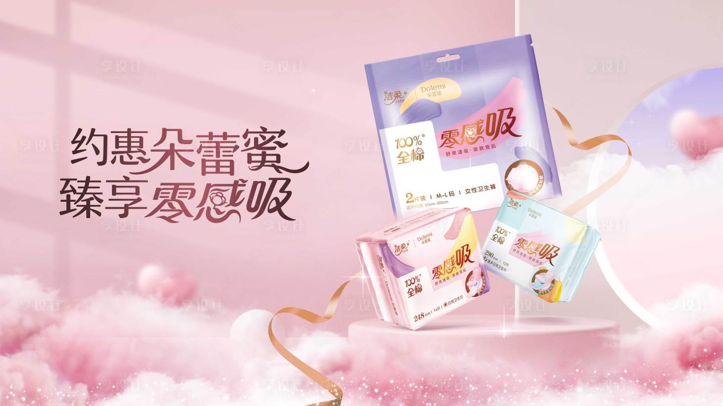 源文件下载【粉色520卫生巾产品推广banner】编号：96090016439786736