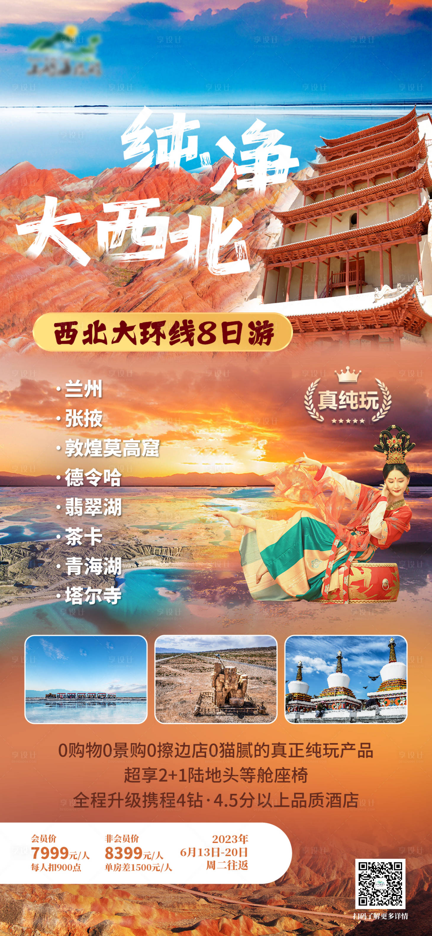 源文件下载【享设计】搜索编号：69320016946016395【纯净大西北旅游海报】
