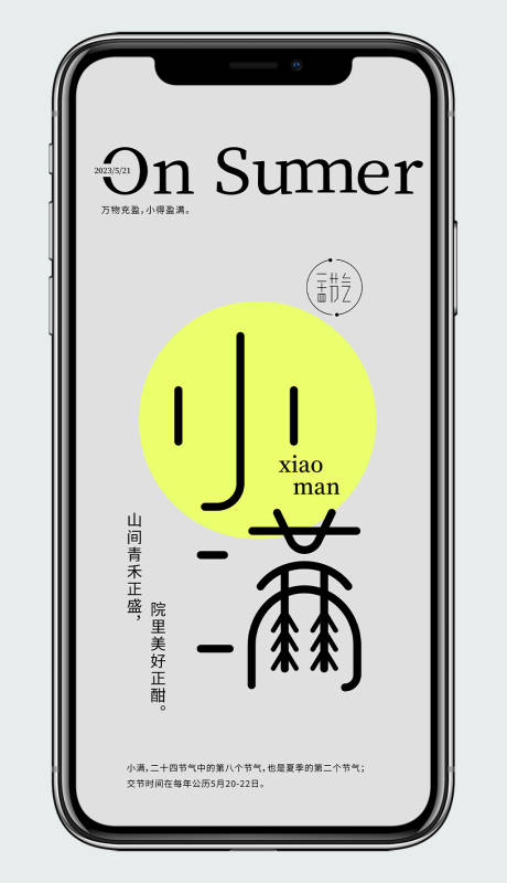 源文件下载【小满节气单图】编号：38910016459826078