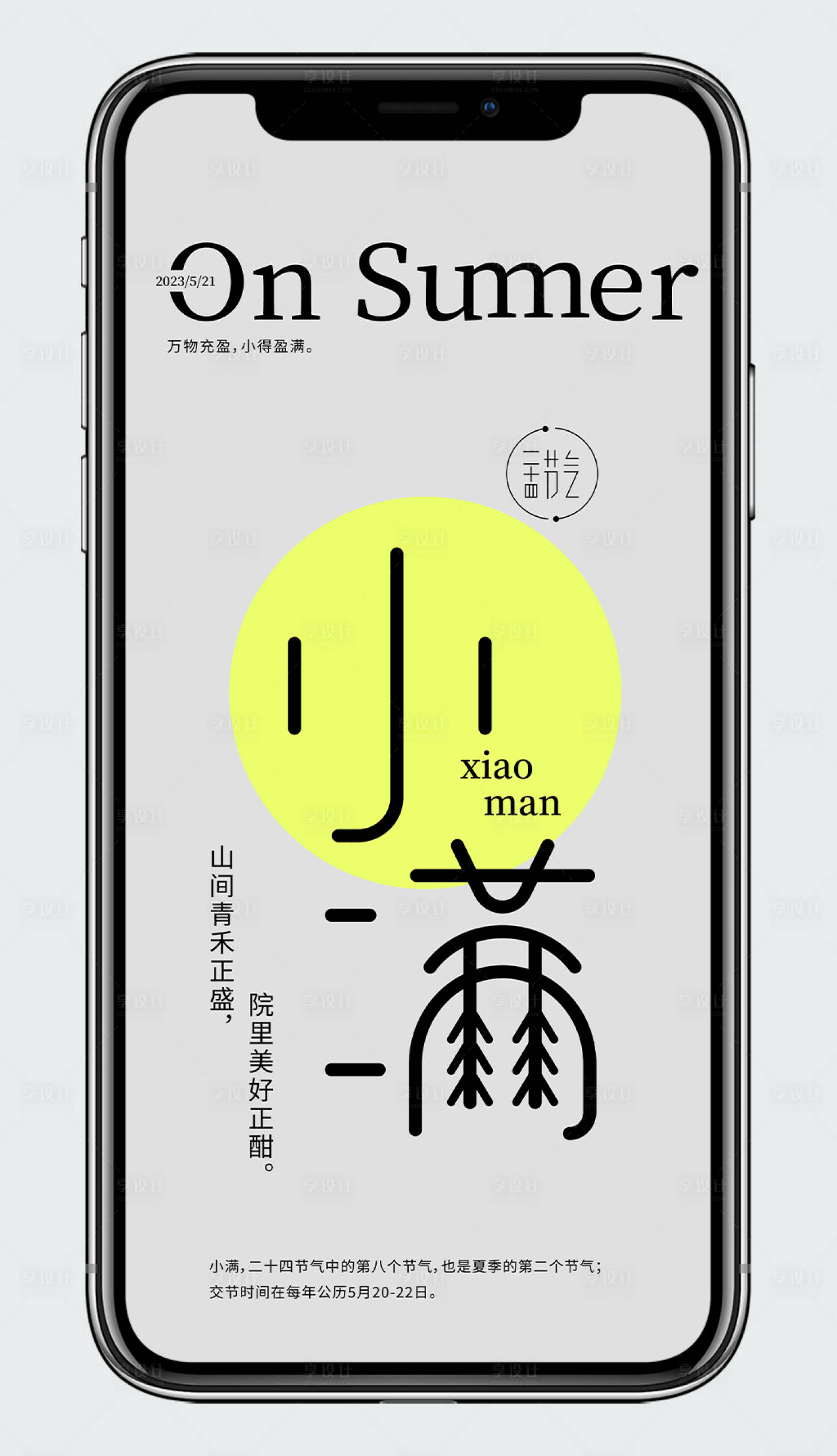 源文件下載【享設計】搜索編號：38910016459826078【小滿節氣單圖】