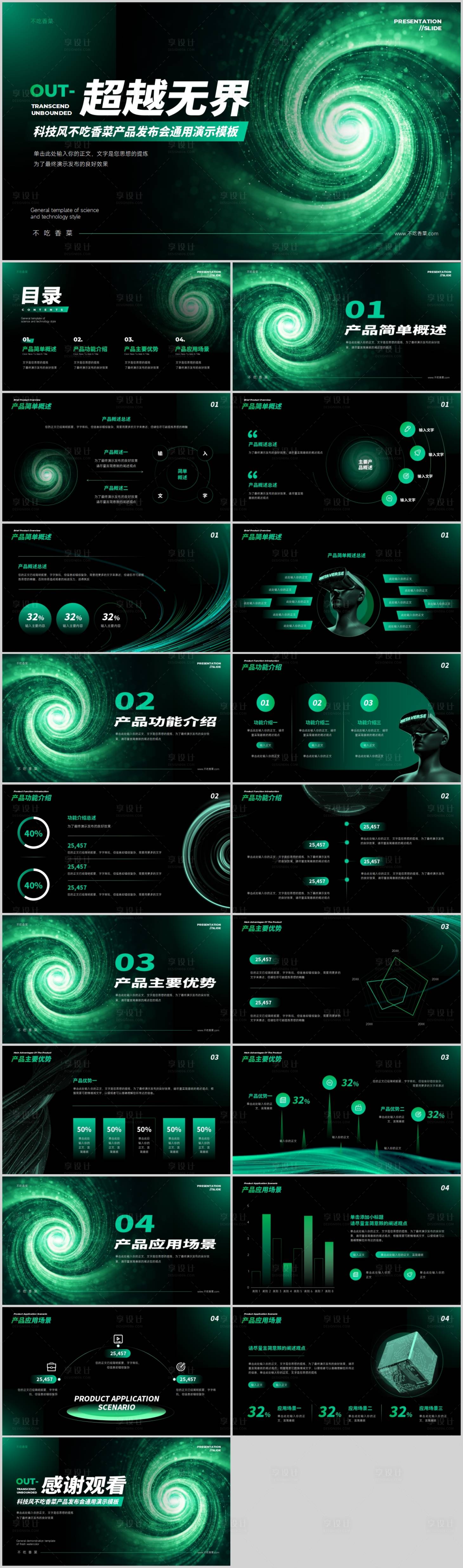 源文件下載【享設計】搜索編號：69680017026081648【綠色漸變科技風產品發布會PPT】