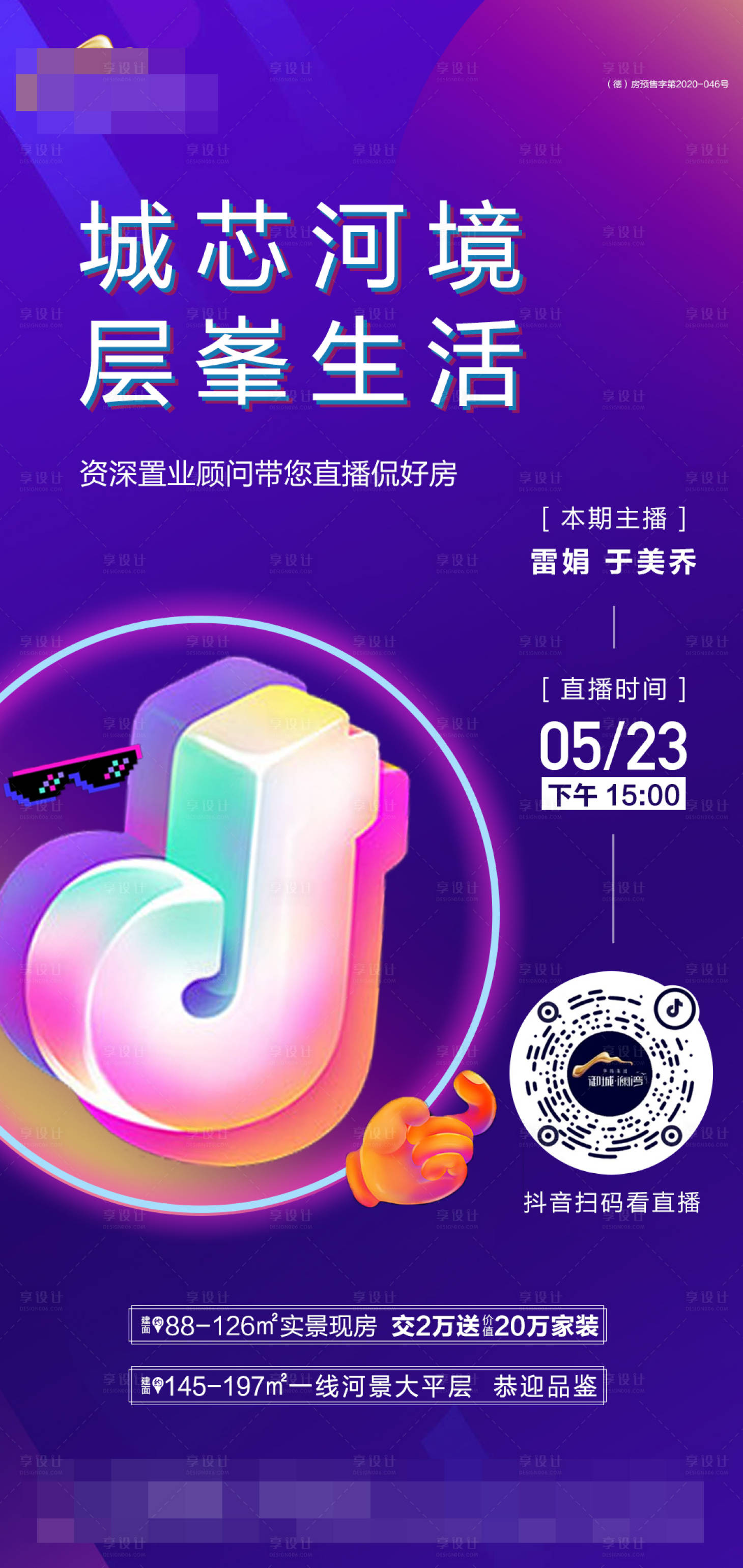 源文件下载【享设计】搜索编号：33150016888775488【地产抖音直播海报】