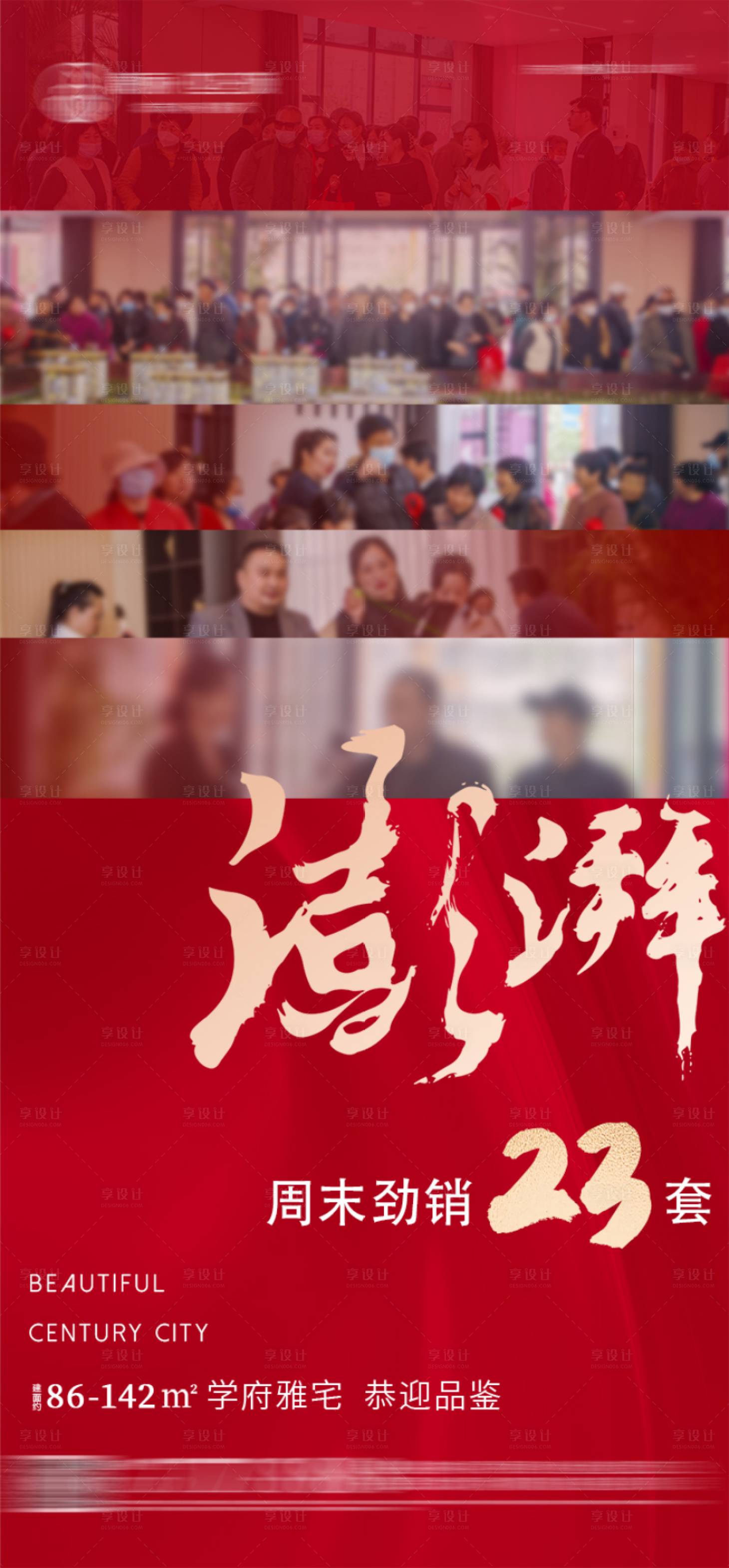 源文件下载【享设计】搜索编号：73500016527379162【地产热销海报】