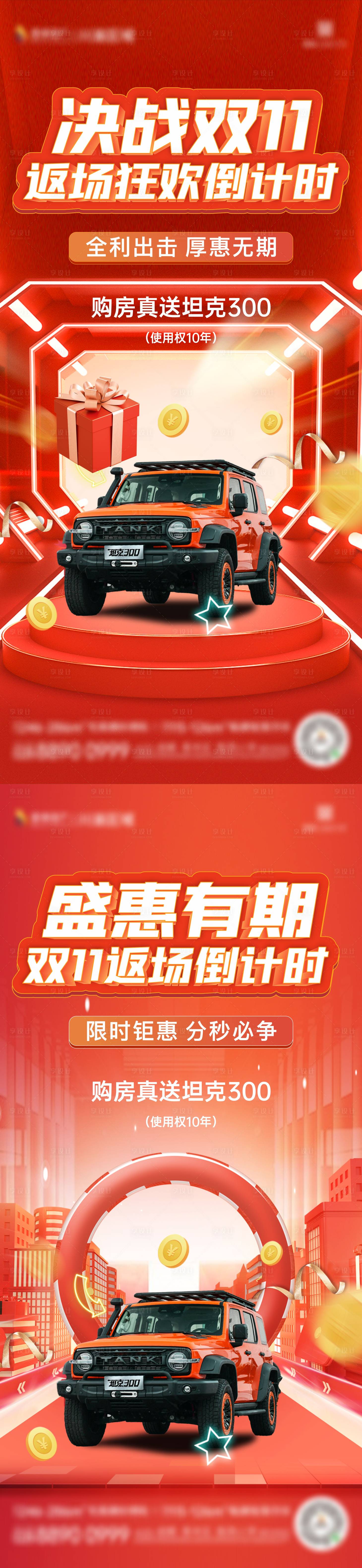 源文件下載【享設計】搜索編號：18540016615762350【買房送車倒計時海報】