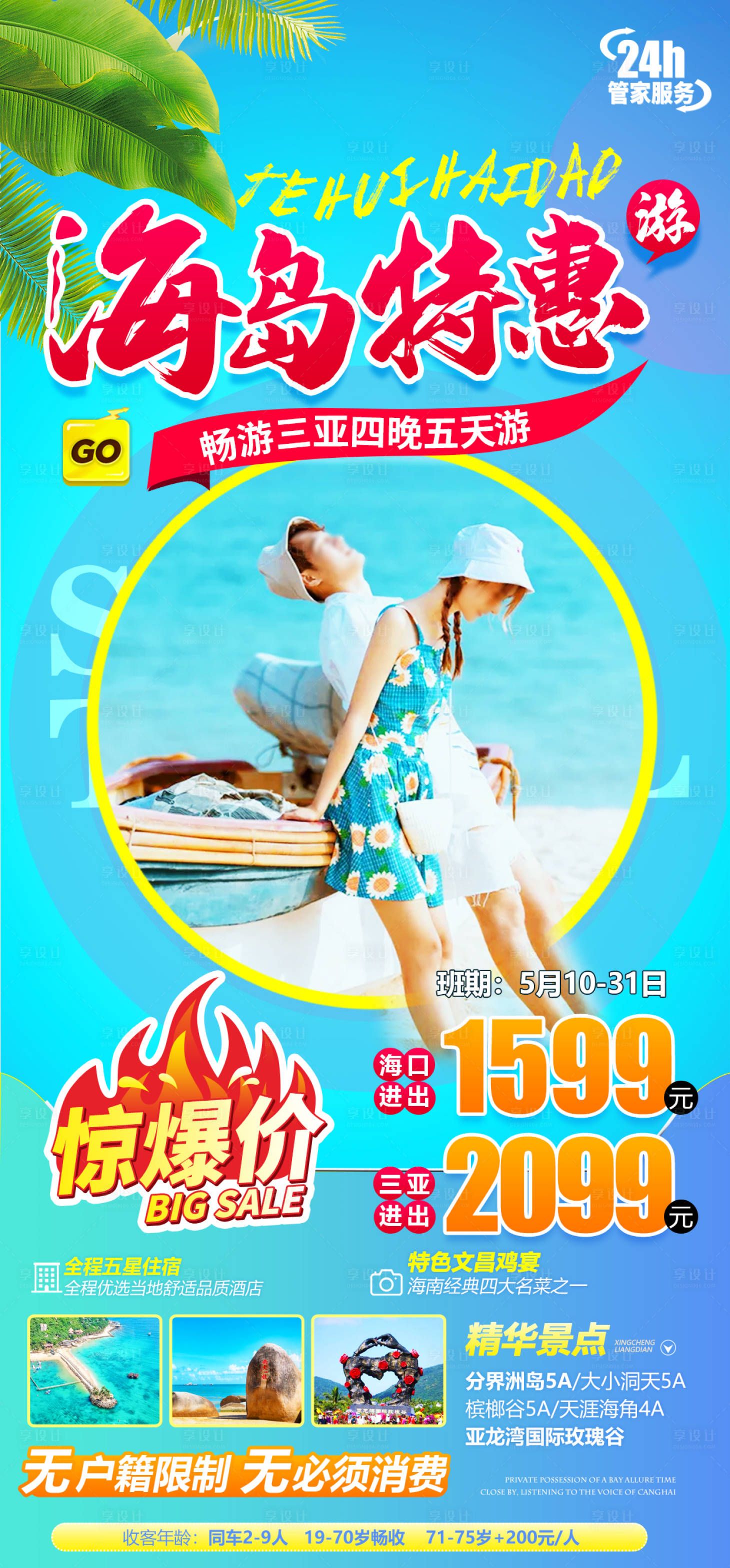 源文件下载【三亚海南海边旅游特价海报】编号：43830016811747799