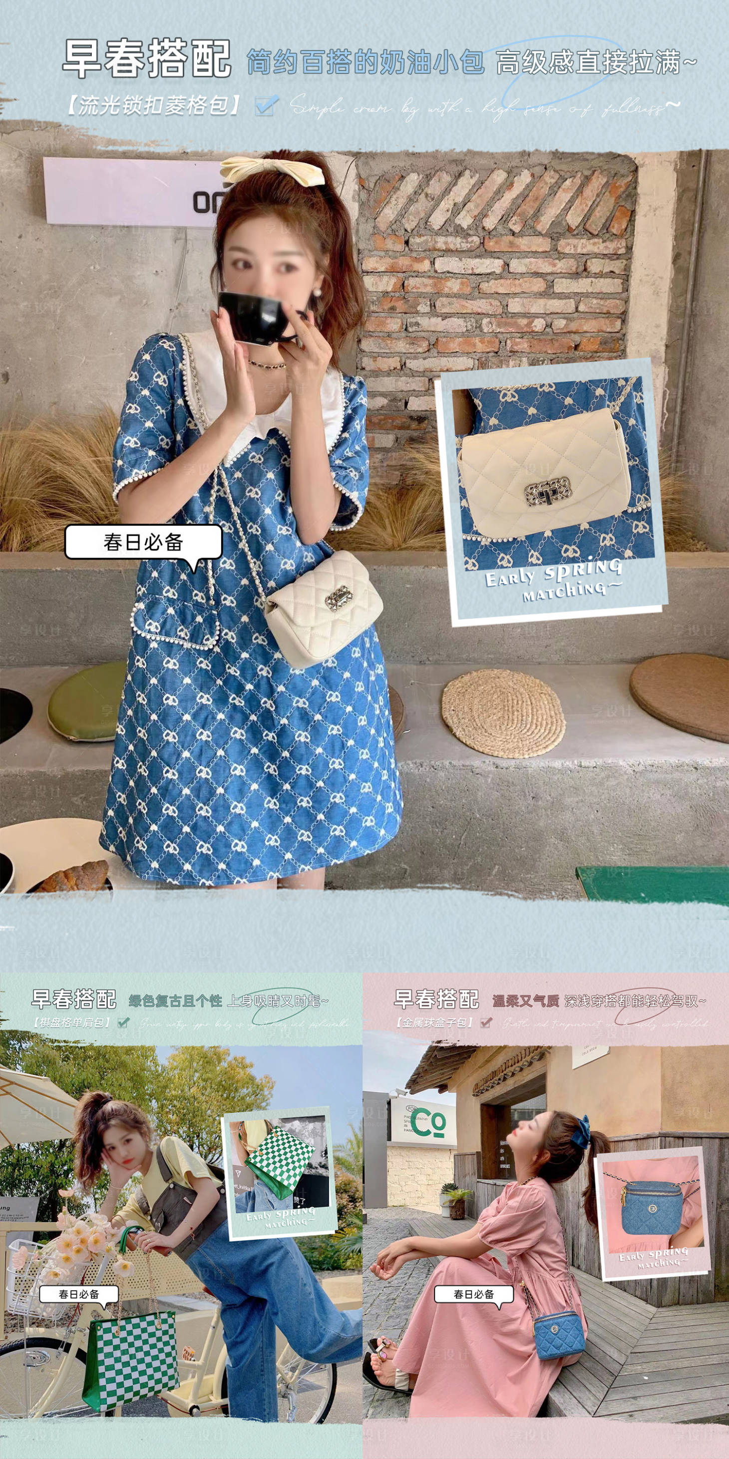 源文件下载【享设计】搜索编号：14980017001647038【早春搭配海报】