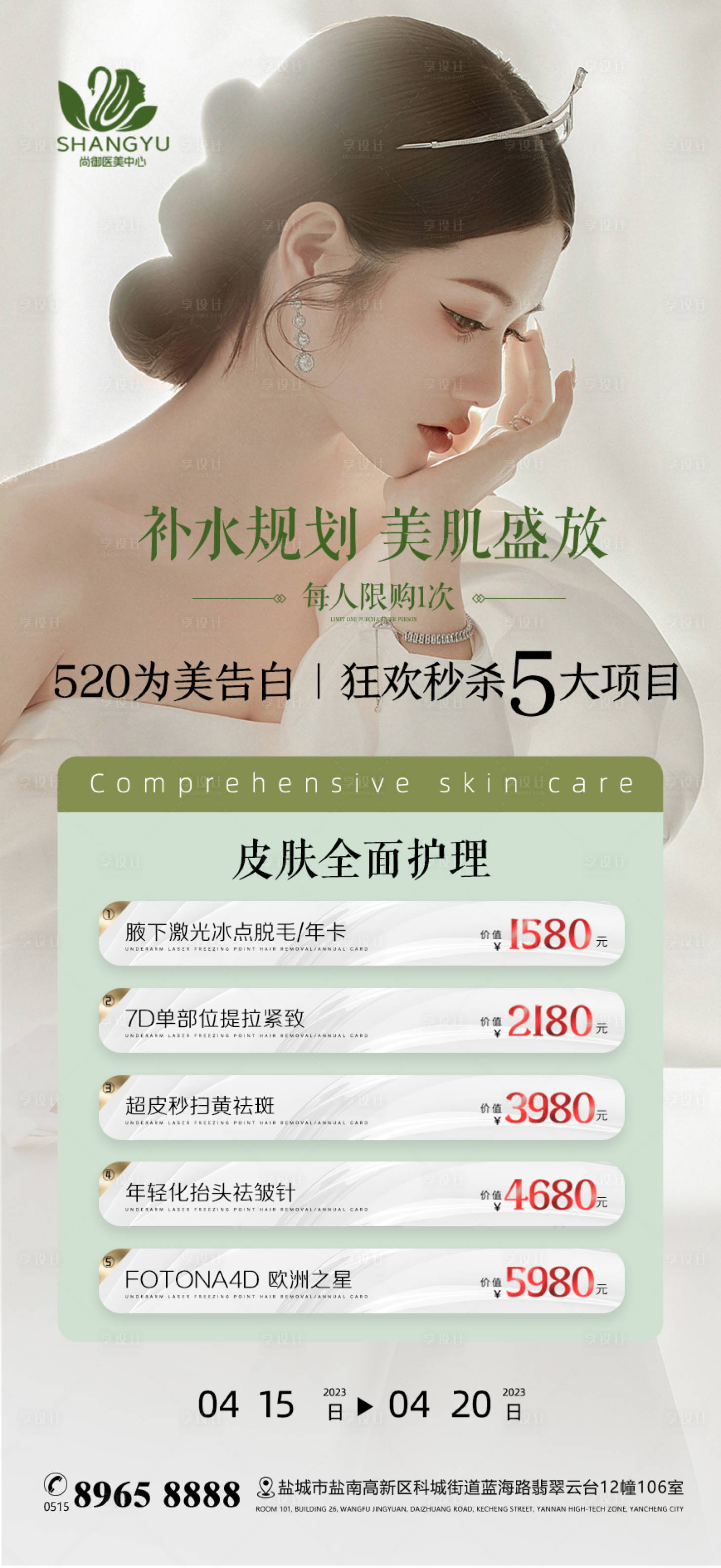 源文件下載【享設計】搜索編號：20080016886207360【美業美容海報】