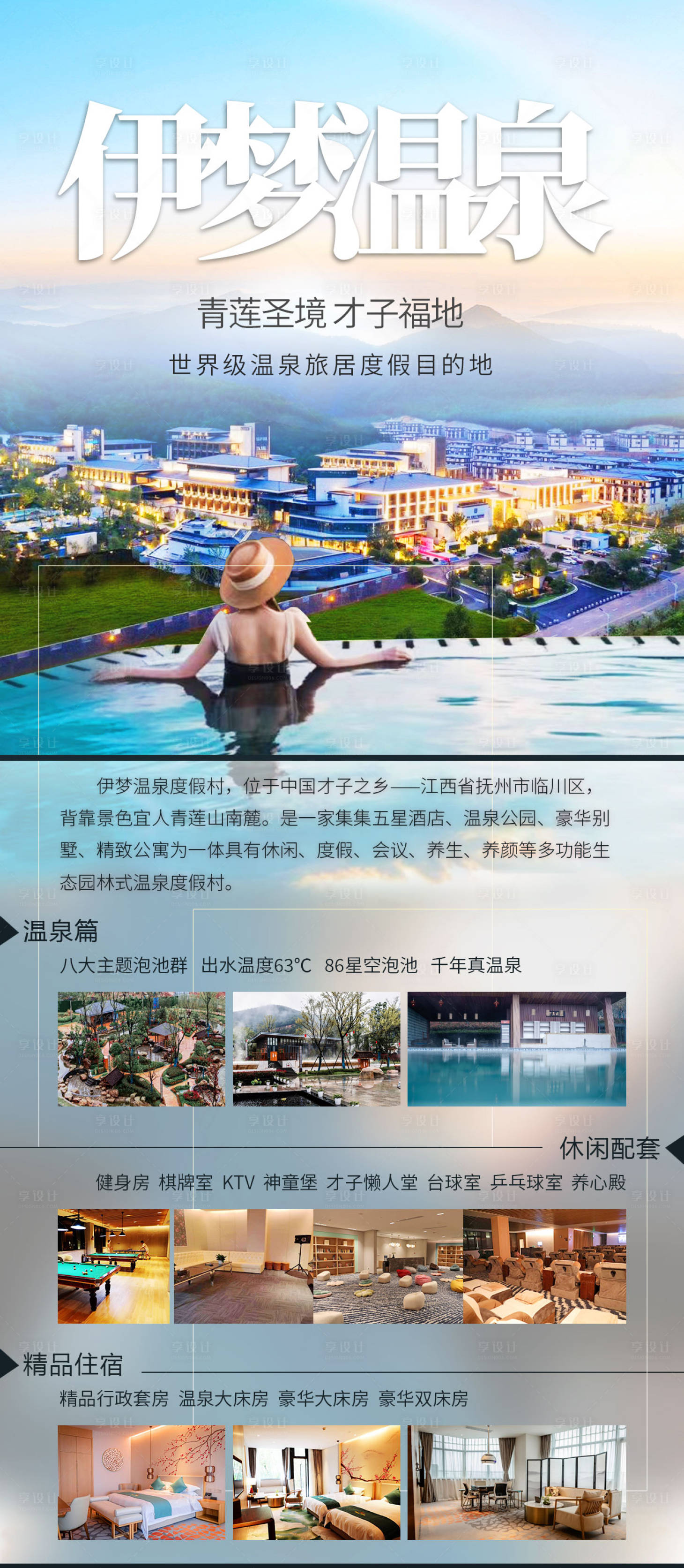 源文件下载【温泉酒店海报】编号：49870016665294218