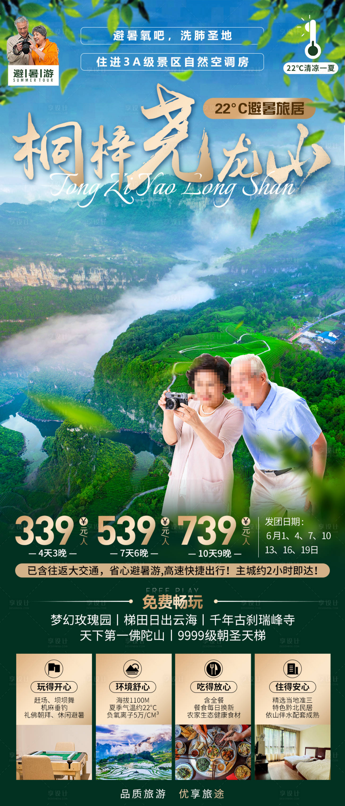 源文件下載【享設計】搜索編號：20010016800006341【桐梓堯龍山避暑旅游海報】
