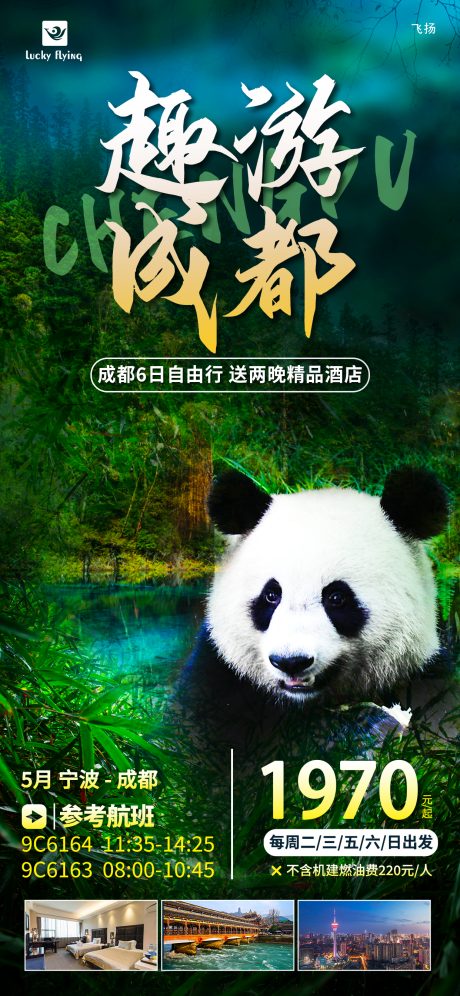 源文件下載【成都旅游海報(bào) 】編號(hào)：34270016896384378