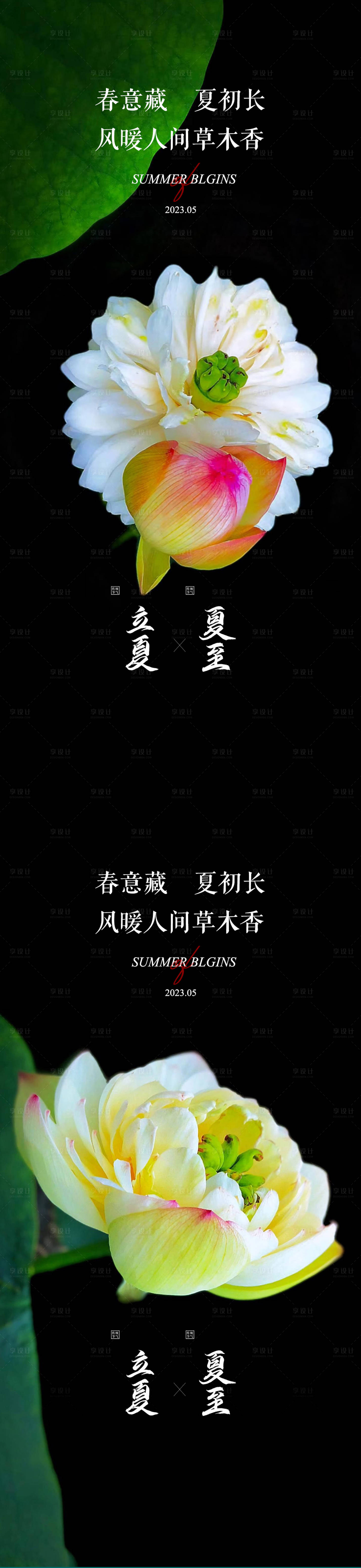 源文件下载【立夏夏至节气系列海报】编号：86870016420143663