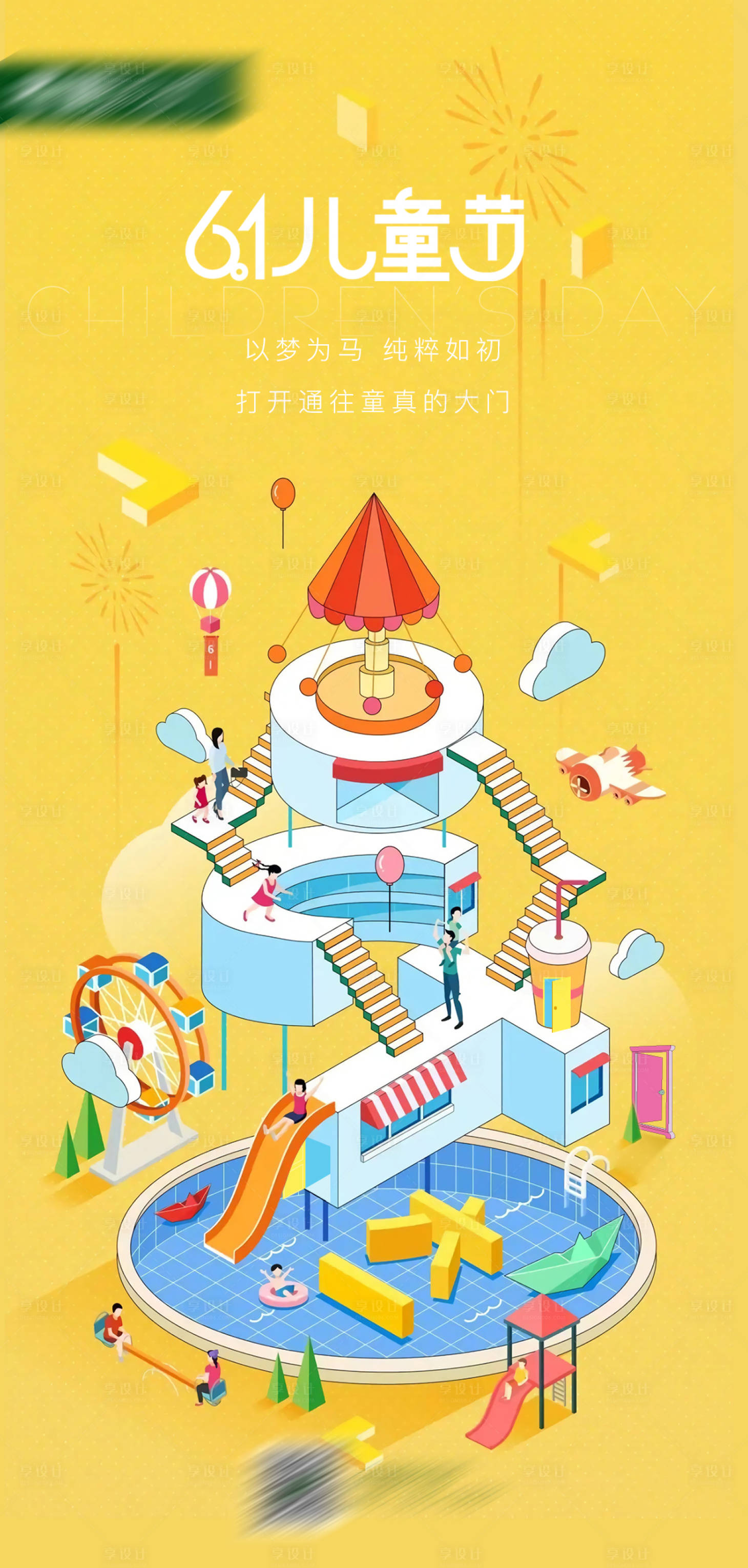 源文件下载【享设计】搜索编号：41450016939622038【儿童节海报】