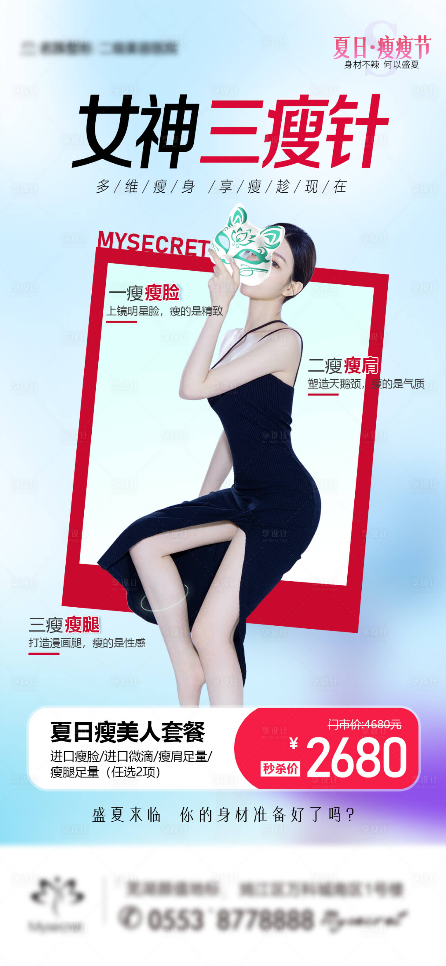 源文件下载【享设计】搜索编号：19480016995261200【女神三瘦针海报】