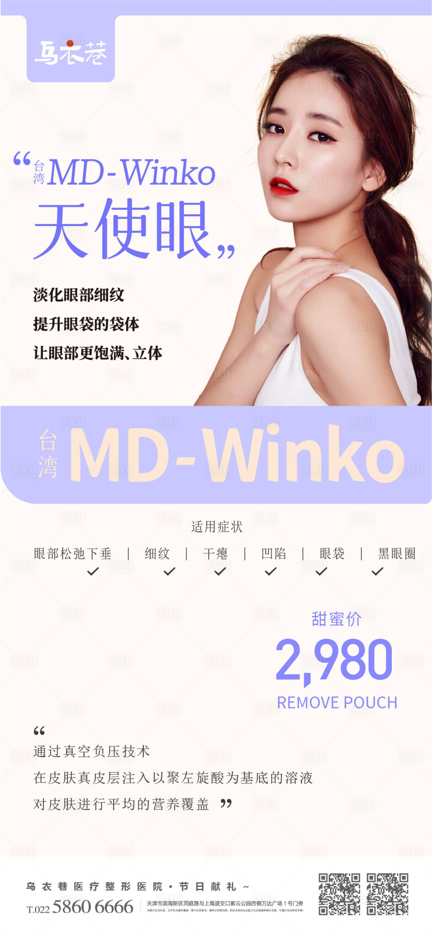 源文件下載【享設計】搜索編號：83390016639697730【醫療眼部整形海報】