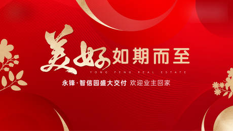 源文件下載【享設計】搜索編號：56340016910619872【地產交付背景板】