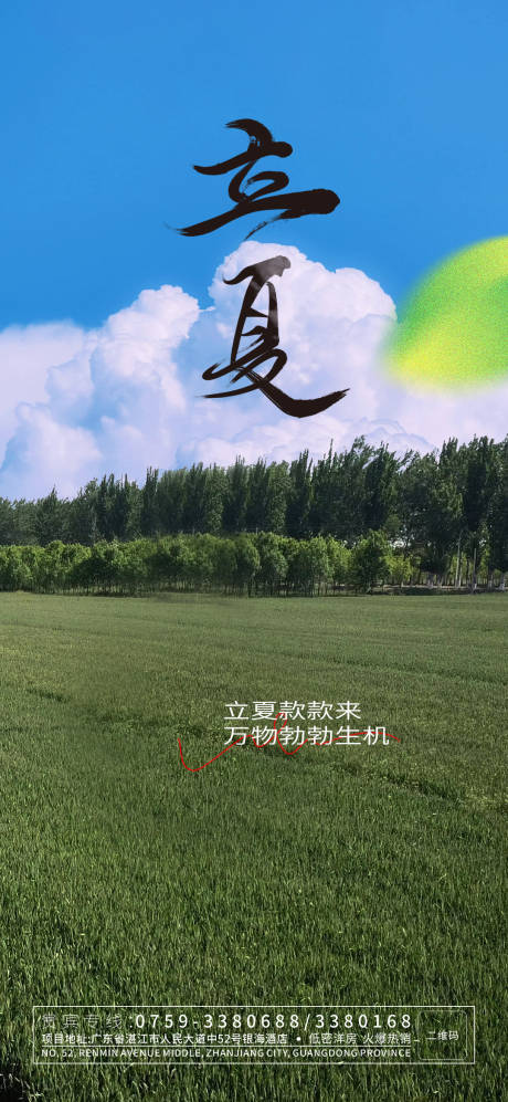 源文件下载【立夏夏季海报】编号：20230505123705381