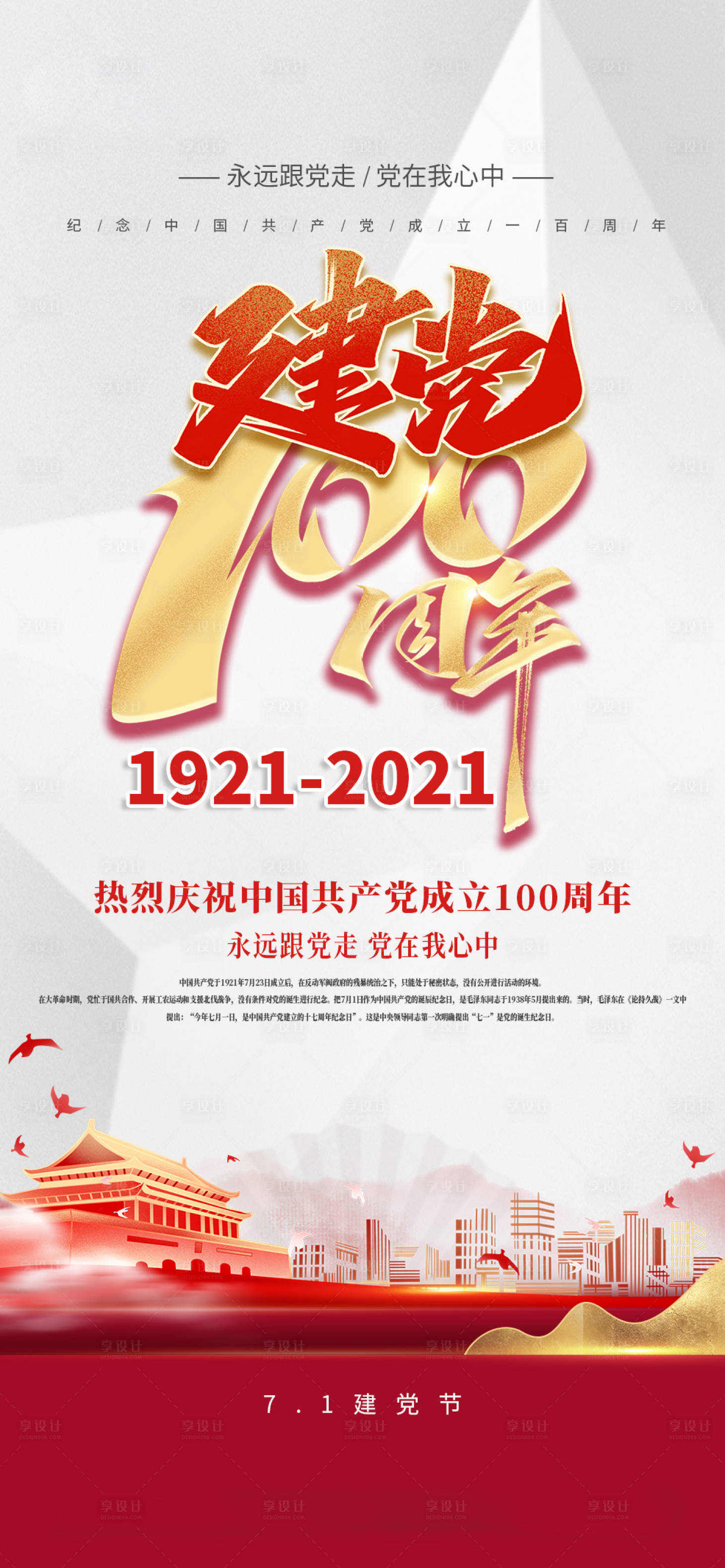 源文件下载【享设计】搜索编号：32670010769468914【建党节】