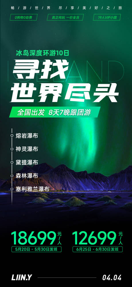 源文件下载【冰岛旅游海报】编号：75860016701774409