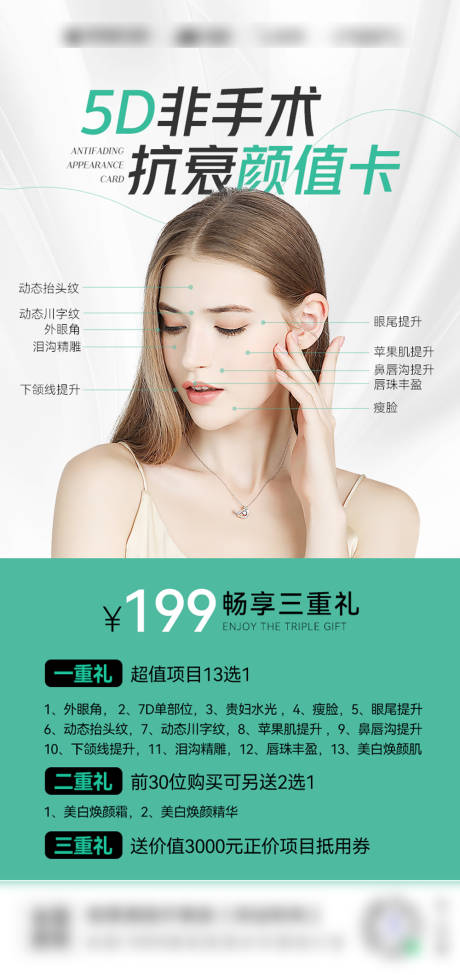 源文件下載【抗衰顏值卡海報(bào)】編號(hào)：61110016948122524