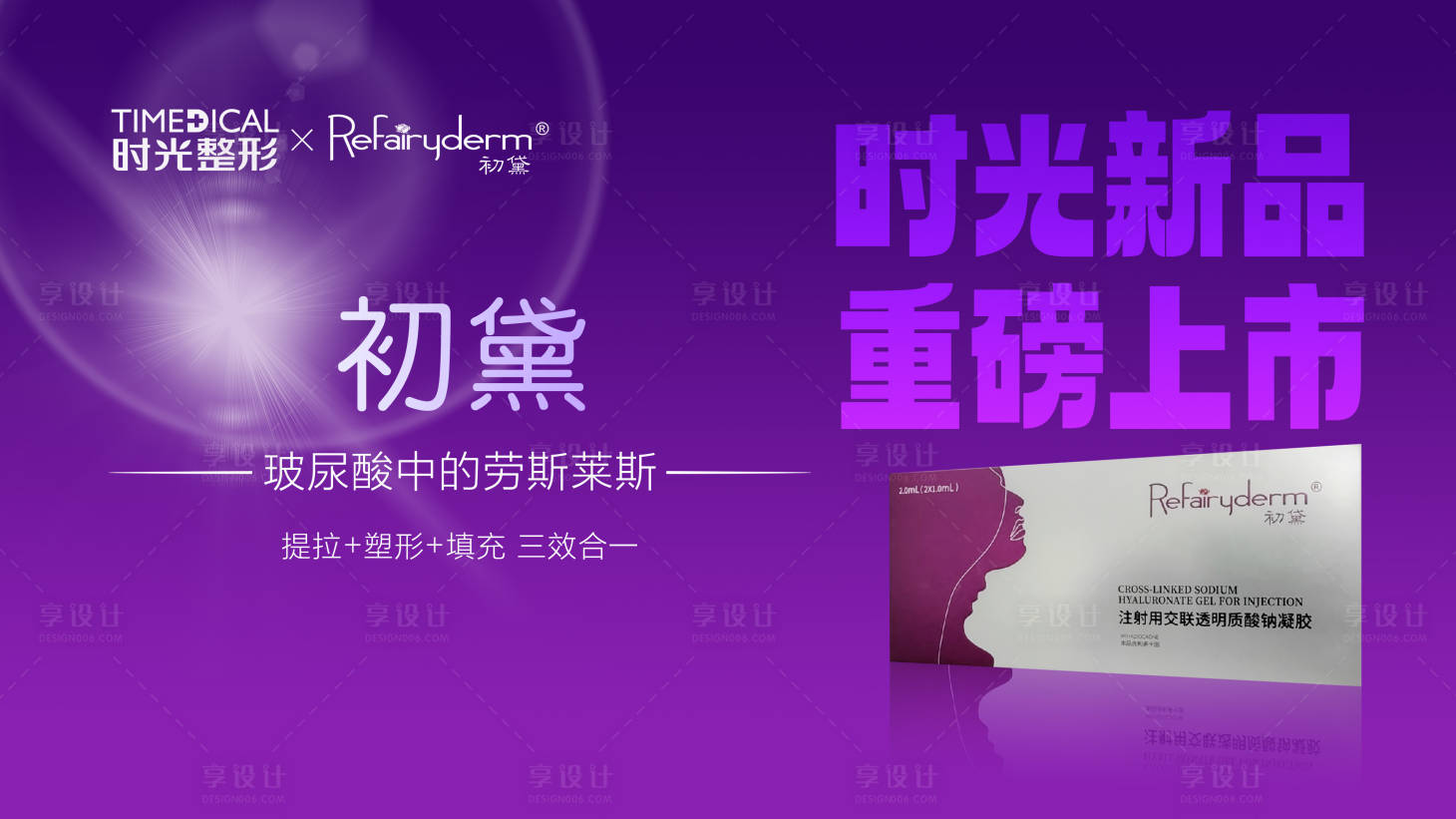 源文件下載【初黛玻尿酸上市海報展板】編號：71130016832994761